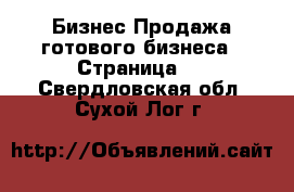 Бизнес Продажа готового бизнеса - Страница 5 . Свердловская обл.,Сухой Лог г.